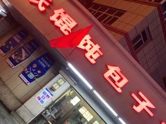 -吕氏馄饨包子大排档