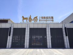 -上海影视乐园
