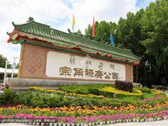 -宗角禄康公园