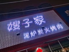 门面-范儿·嫂子烤肉·精致炭火烤肉(长治路店)