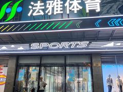 -法雅体育工厂店(皂君庙路店)