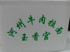 -玉香宫河州牛肉拉面