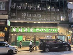 -华嫂冰室(尖沙咀店)