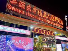 -三亚火车头万人海鲜广场