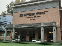 -西安电影制片厂