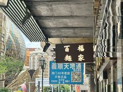 -百福麵家(新馬路店)