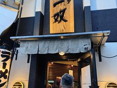 -博多一双(博多駅東本店)