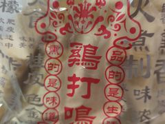 -鸡打鸣熏鸡系列(总店)