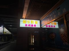 -嘉华国际影城(学清路店)