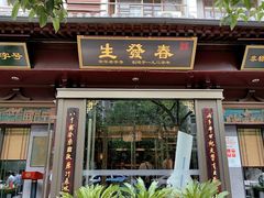 -春发生饭店·非遗(南院门店)