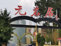 -无名居(农展馆店)