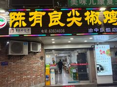 -陈有良尖椒鸡(渝中旗舰店)