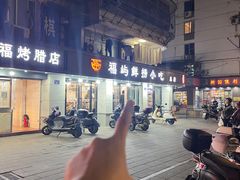 -福屿鲜捞小吃·捞化(福屿总店)