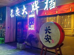 -长安大牌档之西安博物院文化餐厅(中贸店)