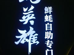 门面-蚝英雄鲜蚝自助专门店(长楹天街直营店)