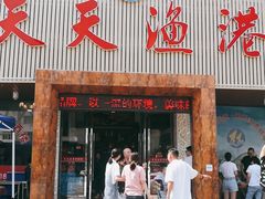 门面-天天渔港海鲜酒家(石浦玉泉路店)