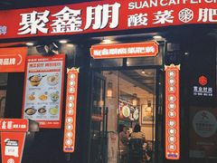 -聚鑫朋酸菜肥肠(九龙仓店)