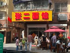 -张二面馆(山门口店)