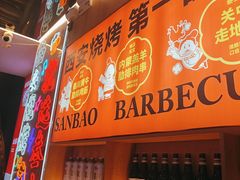-叁宝烤肉• 西安烧烤(凤城十二路店)