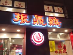 门面-振鼎鸡(福州路店)