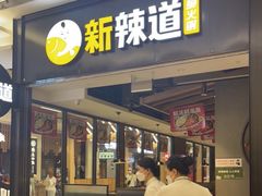 门面-新辣道鱼火锅(世纪金源购物中心店)
