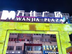 -万佳广场(台东店)