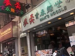 门面-麦奀云吞面世家(佐敦店)