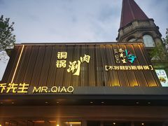 -乔先生涮肉·鲜活牛羊肉火锅(塘沽店)