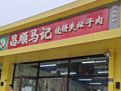 -昌顺马记小吃店(昌盛园店)