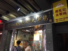 -周生记太爷鸡(文明路店)