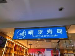 门面-晴季寿司(红旗街万达店)
