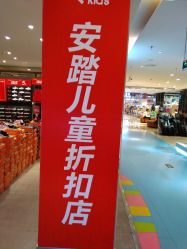-安踏儿童(世欧王庄店)