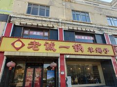 -老诚一锅羊蝎子(天通苑东三区直营店)