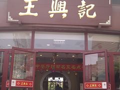 -王興記(中山路店)
