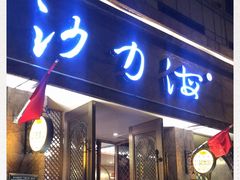 门面-沙力海(北大街店)