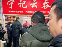 -海清宁记大馅云吞