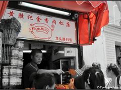 门面-黄胜记鼓浪屿肉松店(龙头路店)