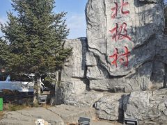 -北极村旅游风景区