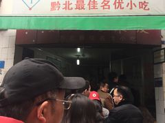 门面-刘二妈米皮(步行街店)