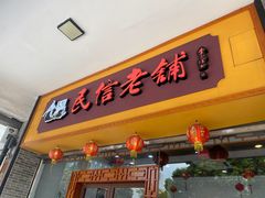 门面-民信老铺(人民路店)