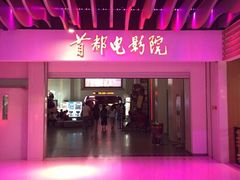 -首都电影院(天津店 中国巨幕)
