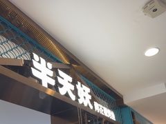 -半天妖烤鱼(西直门凯德mall店)