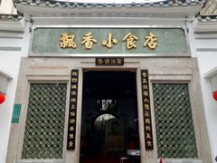 -飘香小食店(国平路店)