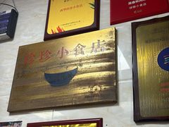 -珍珍小食店(西华路店)