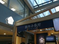 -厝内小眷村(西单大悦城店)
