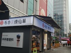 门面-书亦烧仙草(新都会店)