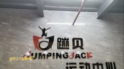 -蹦贝运动中心·蹦床·攀岩·闯关(龙岗店)