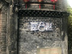 门面-院8里·少城记忆老川菜(宽窄巷子店)