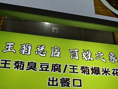 -王菊美食街·王菊面馆(总店)
