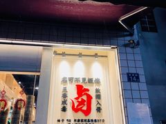 门面-卤校长重庆火锅